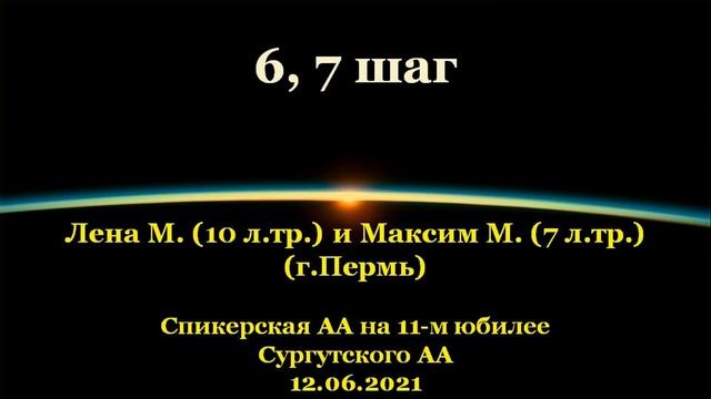 6, 7 шаг. Лена М. и Максим М. (г.Пермь). Спикерская АА на 11-м юбилее Сургутского АА. 12.06.2021 смотреть онлайн