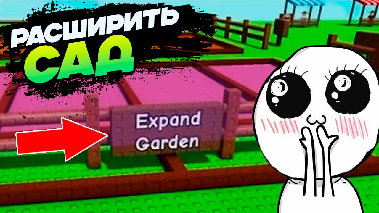САД МОЖНО БУДЕТ РАСШИРИТЬ - ВЫРАСТИ САД РОБЛОКС🌱Grow a Garden Roblox смотреть онлайн