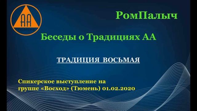Традиция 8 - РомПалыч смотреть онлайн