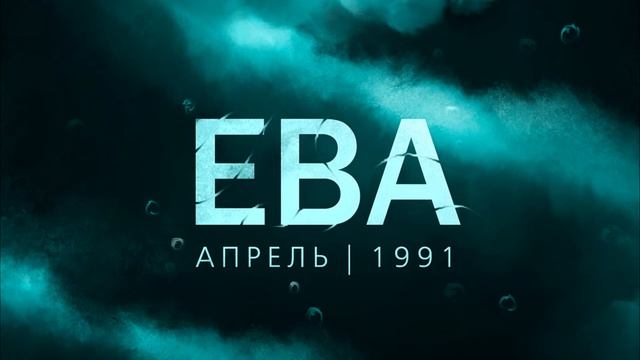 Апрель |1991 -  Восемь]