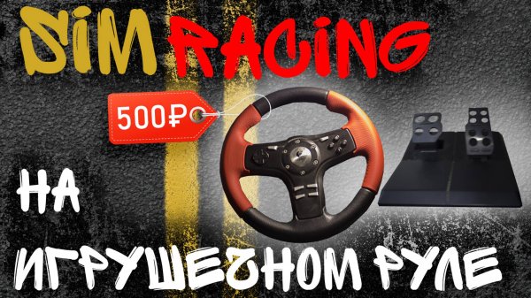 SIMRACING на руле Logitech Formula EX за 500р. DIRT RALLY. Col de Turini Depart - 7:06