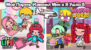 МОЙ ПАРЕНЬ ИЗМЕНИЛ МНЕ И Я УШЛА В AVATAR WORLD| ТОКА БОКА МИНИ ФИЛЬМ #tocalifeworld #tocaboca