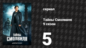 Тайны Смолвиля 9 сезон 5 серия «Рулетка» (сериал, 2009)
