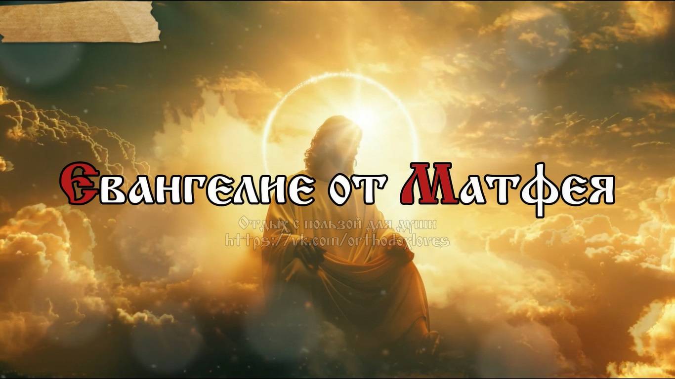 Кто не со Мною, тот против Меня; и кто не собирает со Мною, тот расточает смотреть онлайн