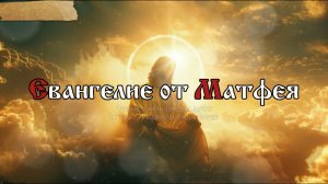 Кто не со Мною, тот против Меня; и кто не собирает со Мною, тот расточает