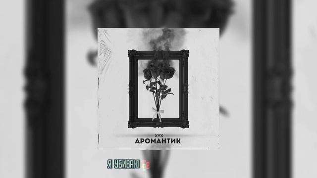 ХУХ - Аромантик