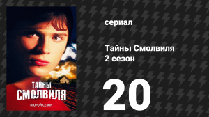 Тайны Смолвиля 2 сезон 20 серия «Свидетель» (сериал, 2002)