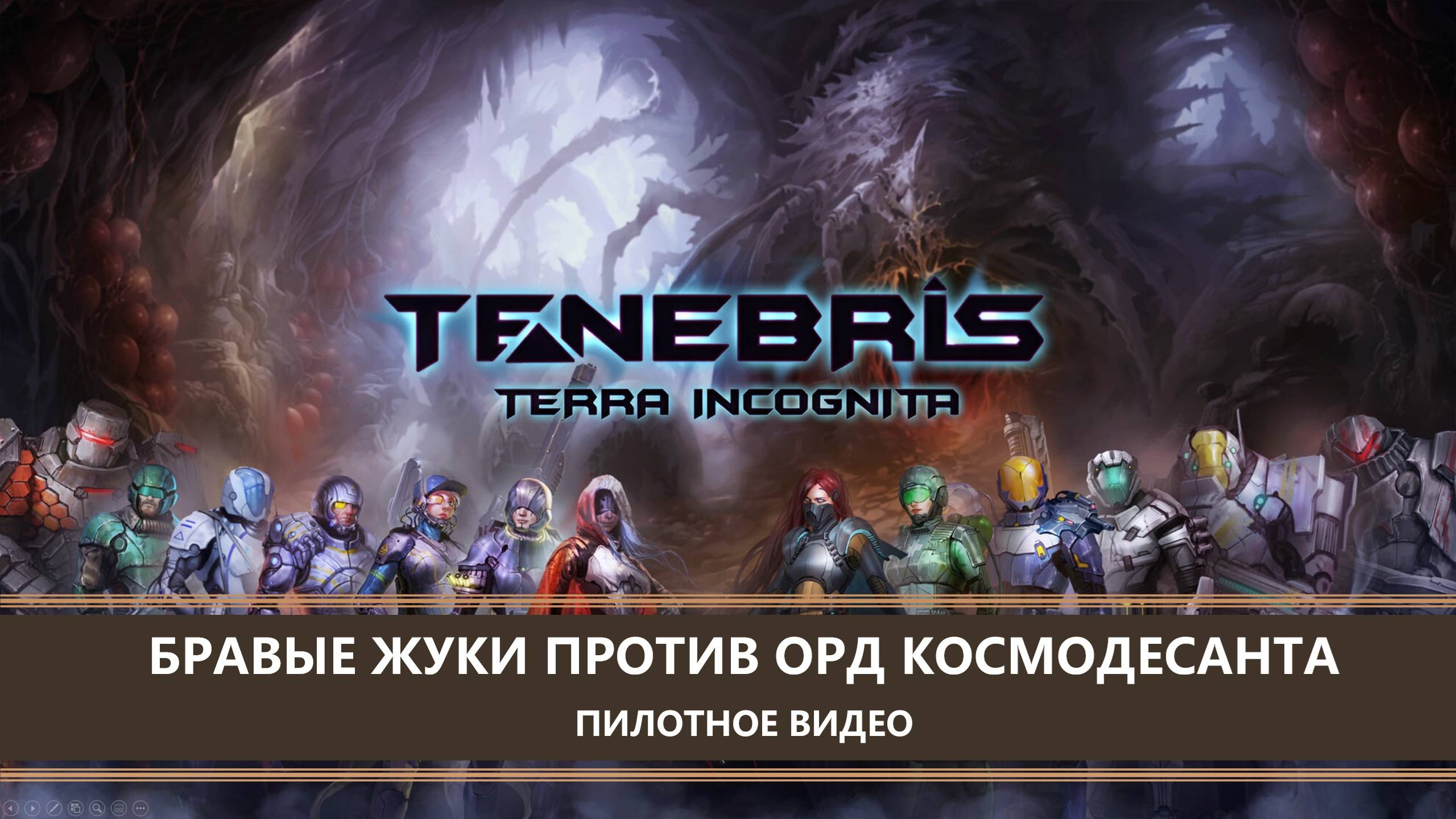 Tenebris: Terra Incognita I СТРИМ-ПИЛОТ I БРАВЫЕ ЖУКИ ПРОТИВ ОРД КОСМОДЕСАНТА смотреть онлайн