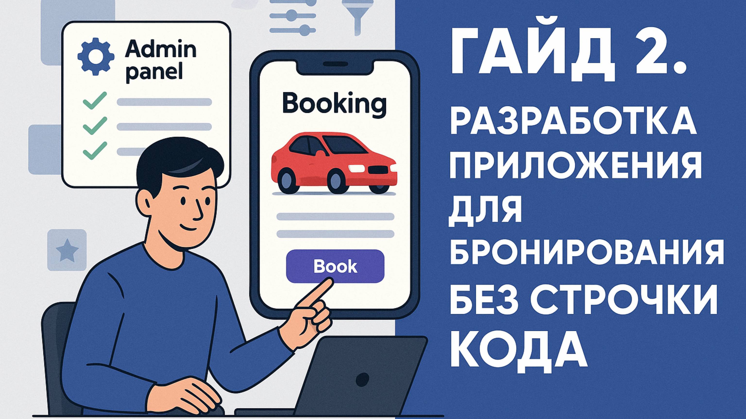 Второй гайд по разработке приложения для бронирования на Glide