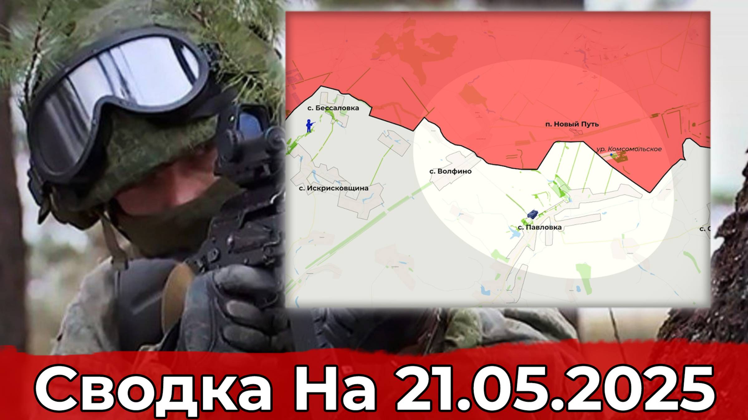 Обстановка в районе Перше Травня и на участке Павловки. Сводка на 21.05.2025 г. смотреть онлайн