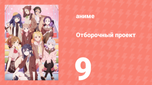 Отборочный проект 9 серия (аниме-сериал, 2021)