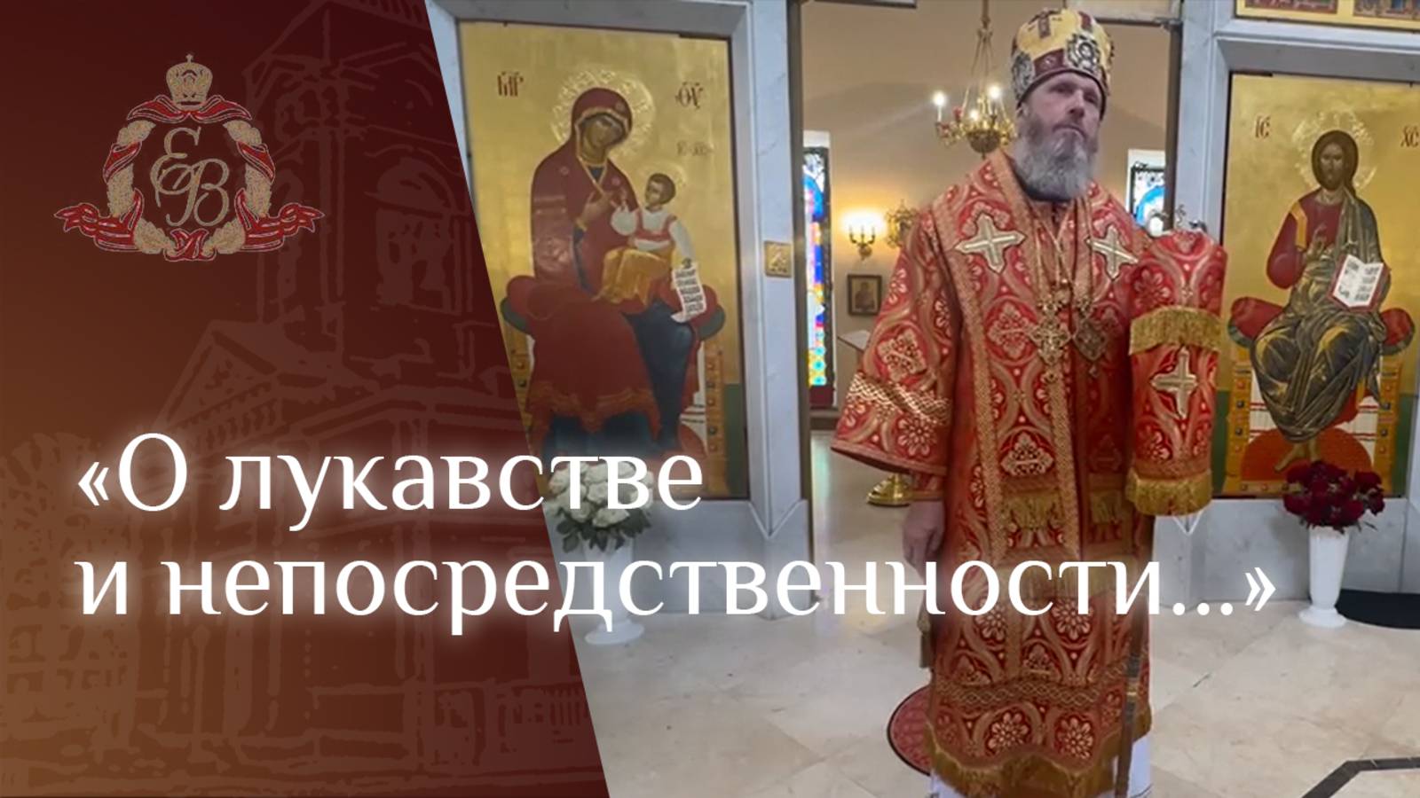 Архипастырское слово епископа Варнавы о самарянке (Фотинии) смотреть онлайн