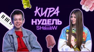 Марк-Малик Мурашкин - о фильме "Соловей против Муромца", Безрукове и маме-продюсере |Шоу Киры Нудель