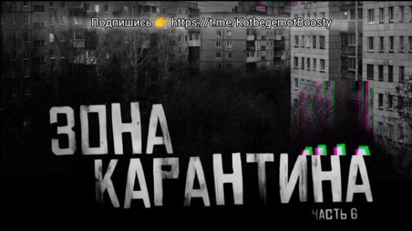 ЗОНА КАРАНТИНА Часть 6 Кот бегемот бусти эксклюзивная