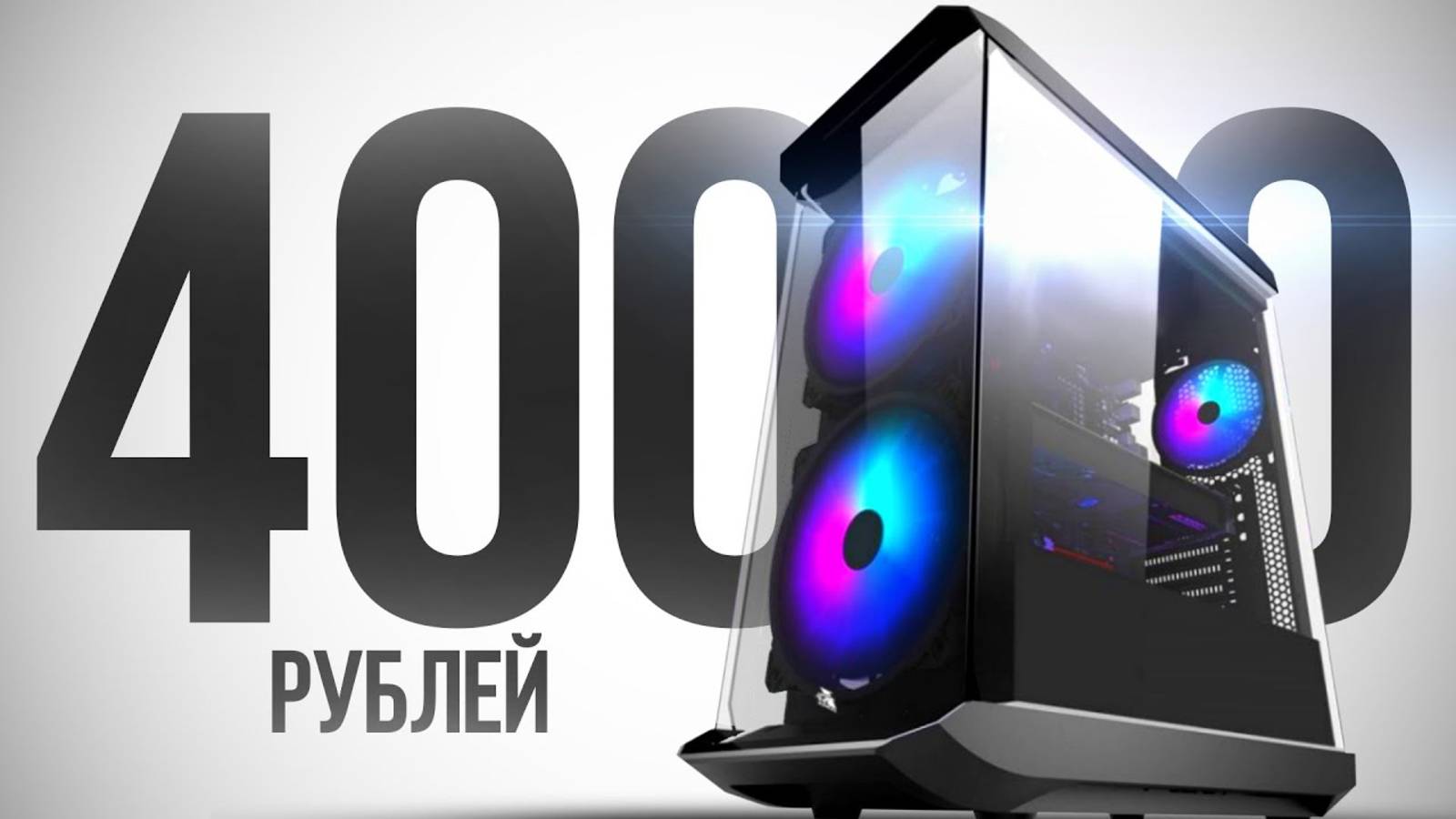 СОБРАЛ ДЕШЁВЫЙ, НО ОЧЕНЬ МОЩНЫЙ ИГРОВОЙ КОМП ЗА 40К И ПОДАРЮ ПОДПИСЧИКУ