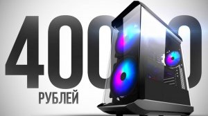 СОБРАЛ ДЕШЁВЫЙ, НО ОЧЕНЬ МОЩНЫЙ ИГРОВОЙ КОМП ЗА 40К И ПОДАРЮ ПОДПИСЧИКУ