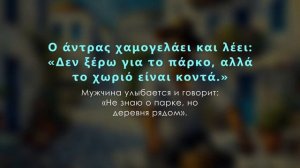 Греческий на Слух. Рассказ начального Уровня (А1)🎧. Пр?