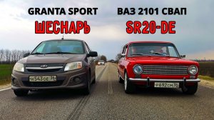 ВАЗ 2101 с МОТОРОМ NISSAN SILVIA vs ГРАНТА СПОРТ BMW M440i STAGE 3 vs AUDI RS5 2.9T 550л.с. ГОНКА