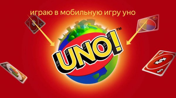 играю в игру Уно