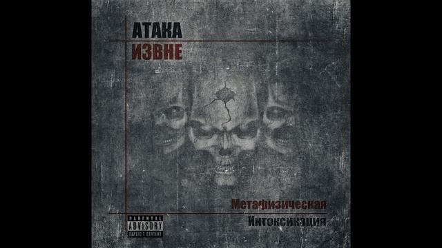 Атака Извне - Город спящих душ | Hardcore | Underground Rap | Alternative