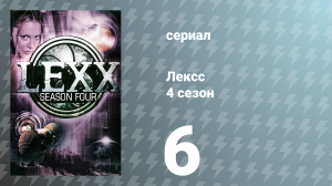 Лексс 4 сезон 6 серия «Скала» (сериал, 2001)