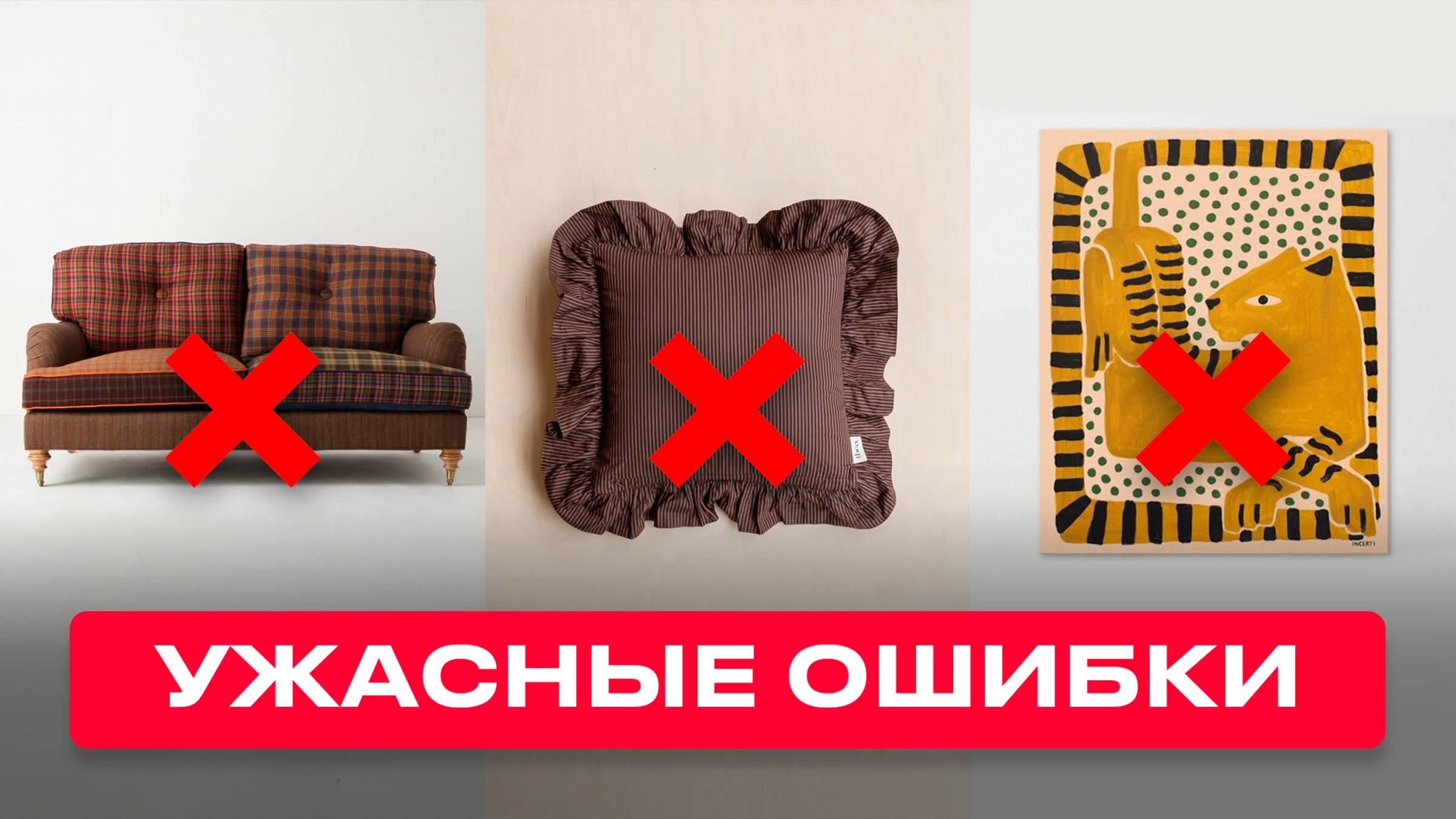 Это 9 худших интерьерных ошибок, которые делают люди дома! смотреть онлайн