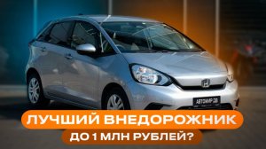 Не покупай 4WD из Японии! Пока не посмотришь это видео | ОБЗОР HONDA FIT 2021