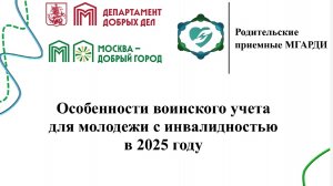 Особенности воинского учета для молодежи с инвалидностью в 2025 году