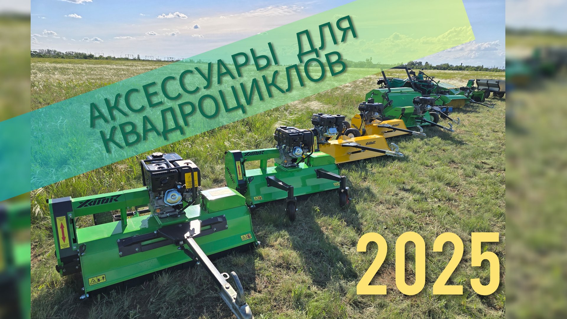 Видеообзор продукции Xator в 2025 год. смотреть онлайн
