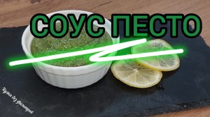 СОУС ПЕСТО