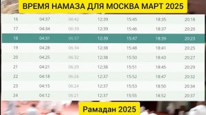 Время намаза для Москва Россия на сегодня МАРТ 2025 //Рам