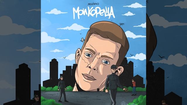 Мои кореша смотреть онлайн