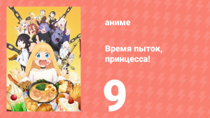 Время пыток, принцесса! 9 серия (аниме-сериал, 2024)