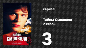 Тайны Смолвиля 2 сезон 3 серия «Двуличие» (сериал, 2002)