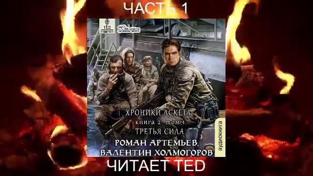 Роман Артемьев "Хроники Аскета" (книга 2) "Третья сила" (часть 1)