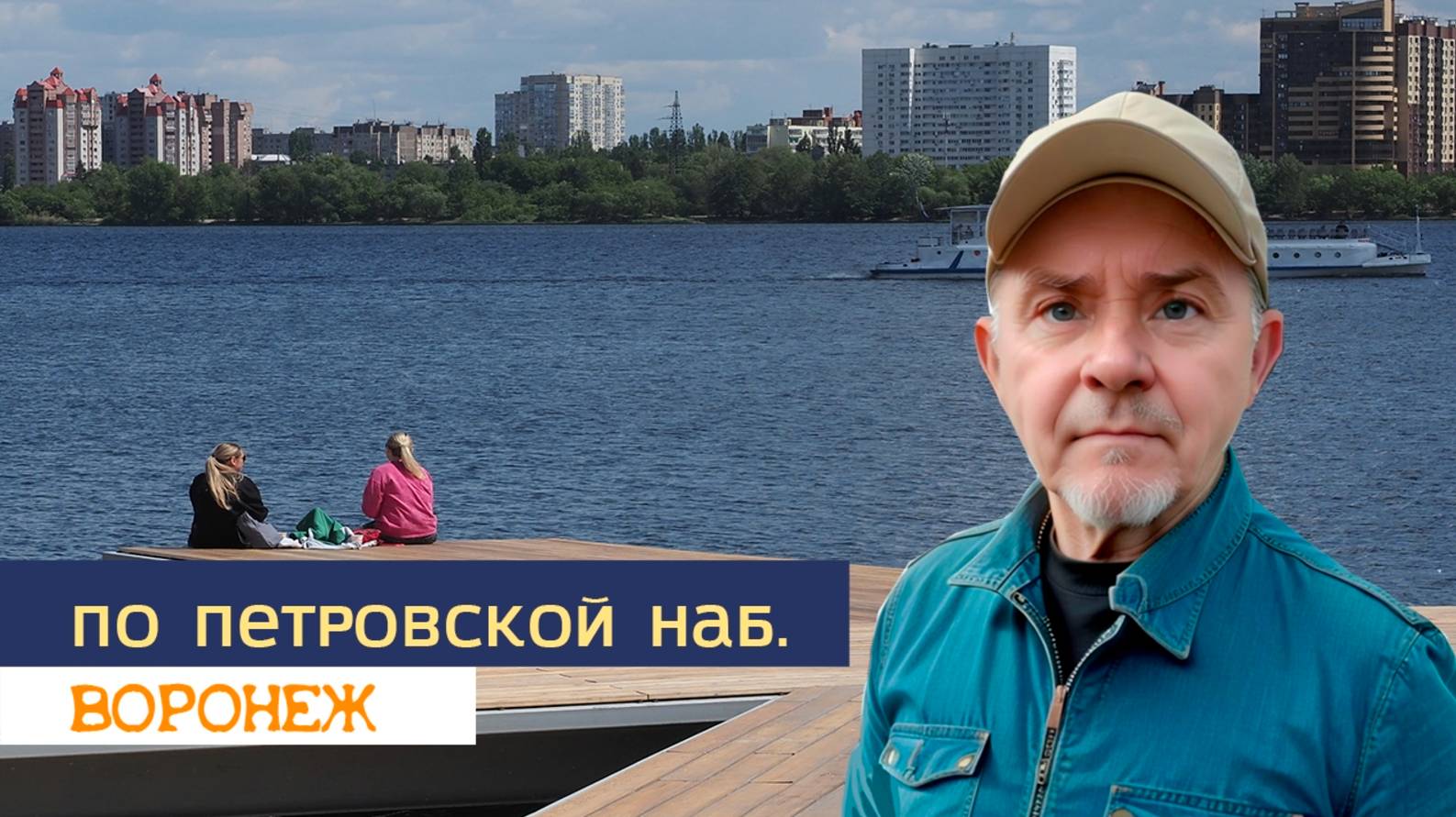 По Петровской набережной, Воронеж 21.05.25г смотреть онлайн