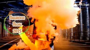 ПАЦАНСКИЕ ПЕСНИ 2025 🔊 Пацанские Треки 2025 😎 Русский Рэ