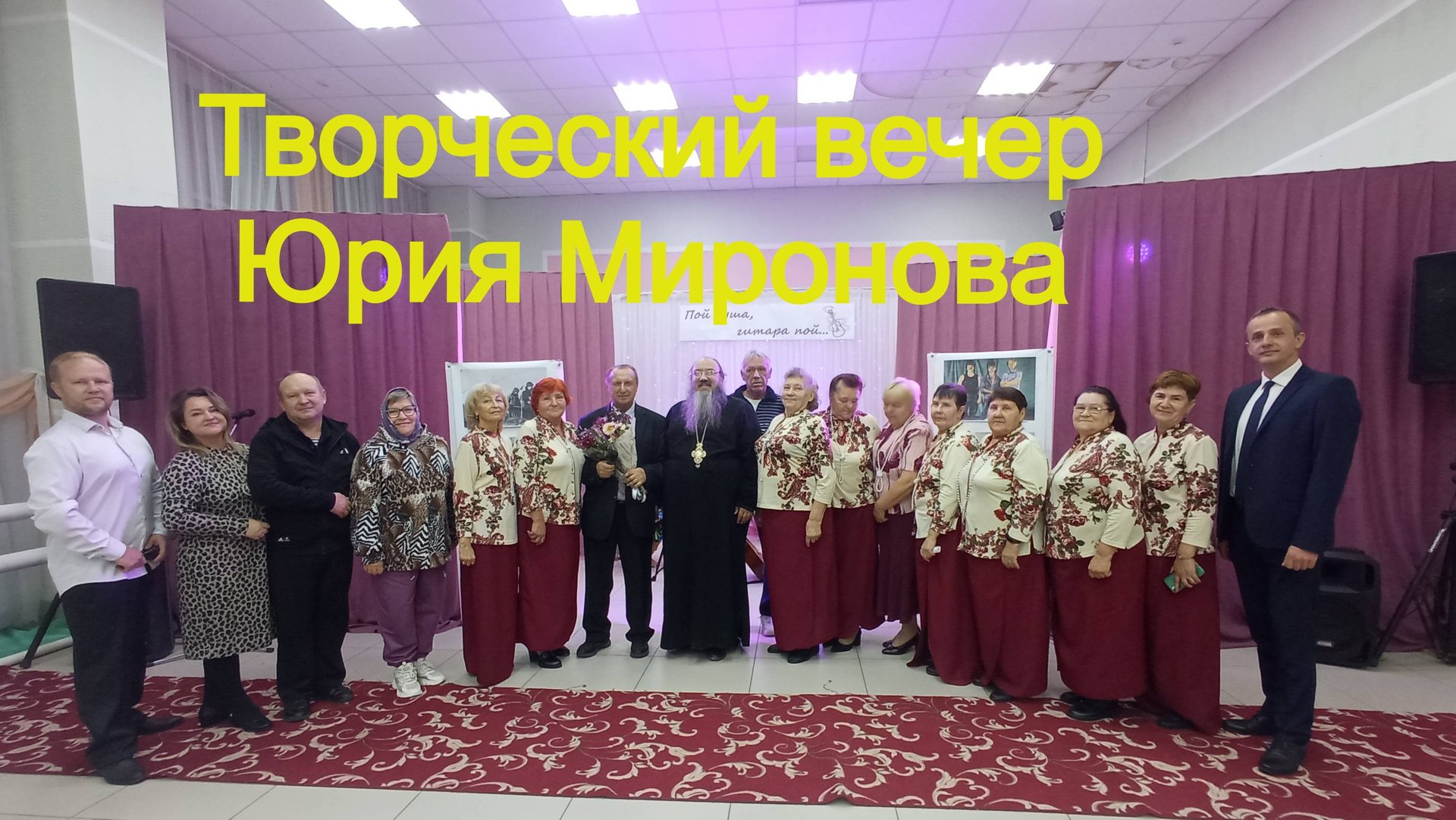 Творческий вечер Юрия Миронова