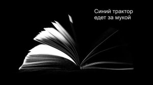 Детская песенка. Синий трактор едет за мукой.
