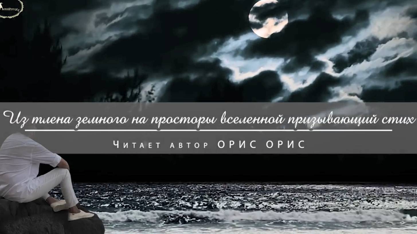 Орис Орис. «Из тлена земного на просторы вселенной призывающий стих»