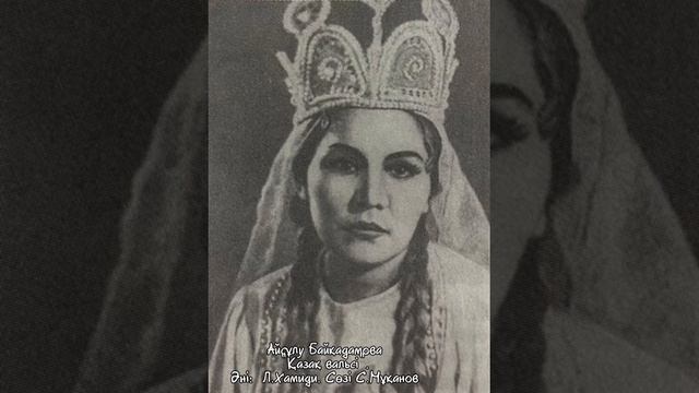 Айсұлу Байқадамова (1927 – 1992). 