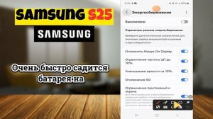 Очень быстро садится батарея на Samsung S25