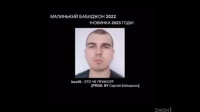 bus48 - ЭТО ЧЕ ПРИКОЛ? [PROD. By Сергей Бабиджон] смотреть онлайн
