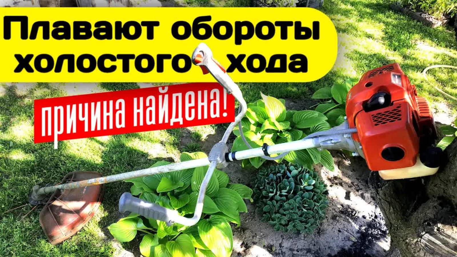 Плавают обороты холостого хода на бензокосе. Основная причина и ремонт триммера