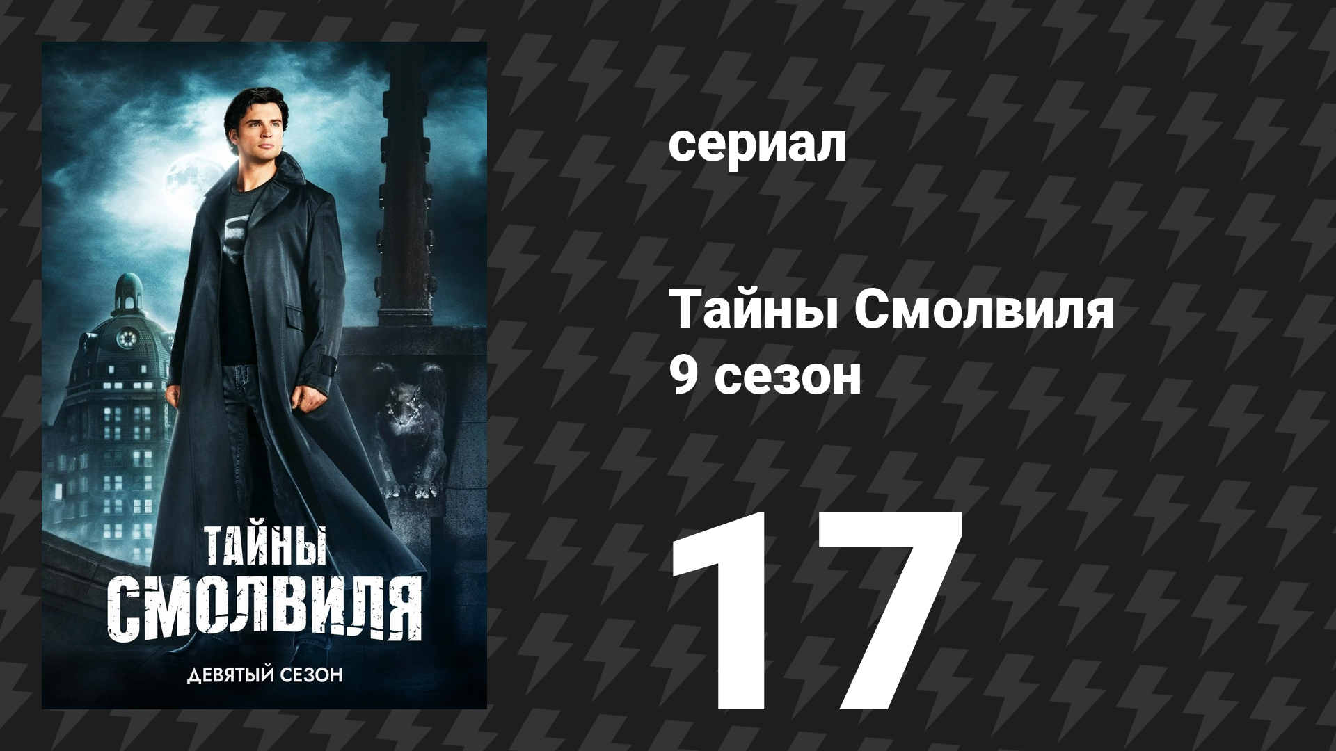 Тайны Смолвиля 9 сезон 18 серия «Апгрейд» (сериал, 2009)