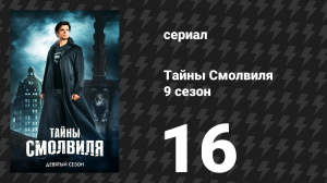 Тайны Смолвиля 9 сезон 17 серия «Шах и мат» (сериал, 2009)