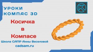 Косичка в Компасе