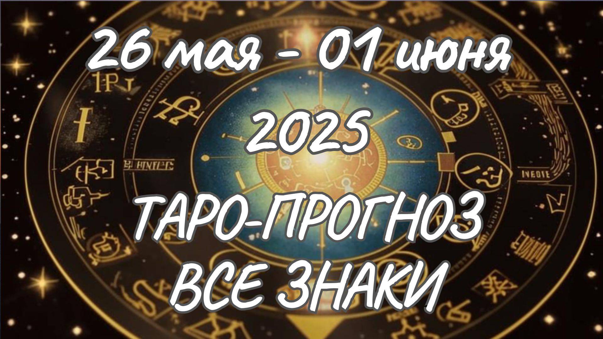 ✨Таро прогноз на 26.05.2025-01.06.2025✨Все знаки зодиака смотреть онлайн