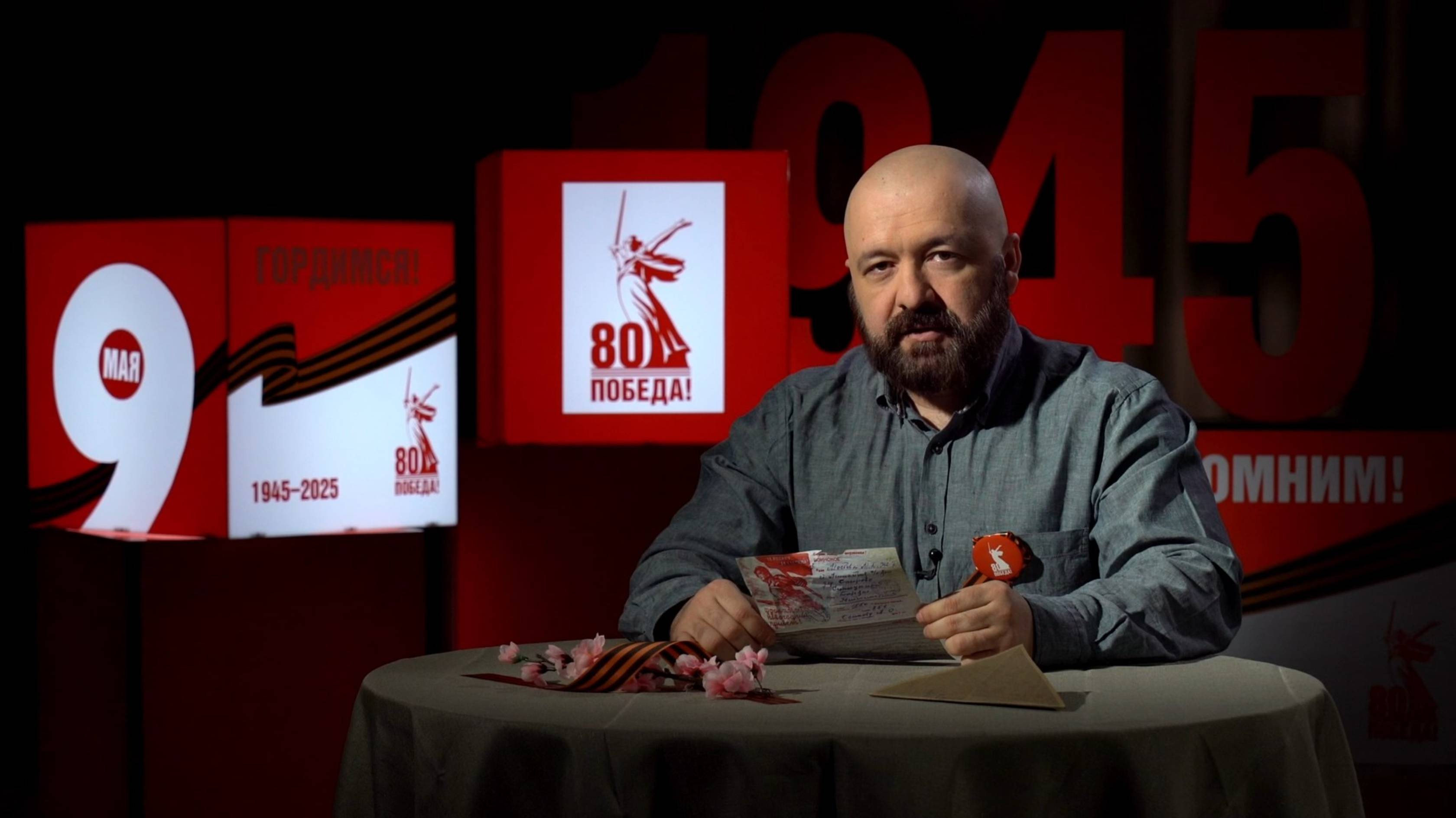 ПОМНИМ. ЧИТАЕМ. ЧТИМ / Эпизод 17. Фронтовое письмо Алексея Осипова читает Евгений Героян смотреть онлайн