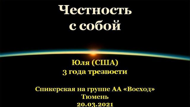 Честность с собой. Юля (США, Флорида). Спикерская АА на группе "Восход", г.Тюмень. 20.03.2021 смотреть онлайн